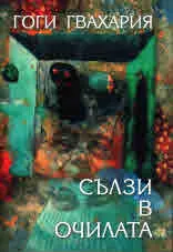 Сълзи в очилата