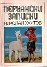 Перуански записки