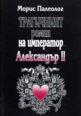 Поредица Знаем ли... - Трагичният роман на император Александър II