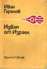 Идвам от Израел