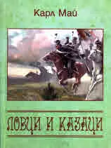 Ловци и казаци