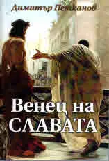 Венец на славата