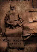 Моят жизнен път. Отшумели води
