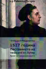 1517 година Поставянето на тезисите от Лутер. Краят на Средновековието
