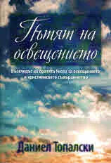 Пътят на освещението