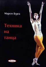 Поредица Знаем ли... - Техника на танца