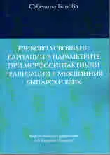 Езиково усвояване: вариации в параметрите при морфосинтактични реализации в междинния български език