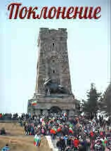 Поклонение 140 години от Освобождението на България