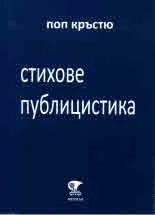 Стихове, публицистика