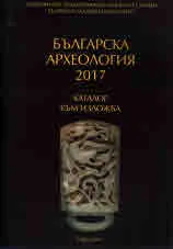 Българска археология 2017