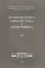Нумизматика, сфрагистика и епиграфика - 13