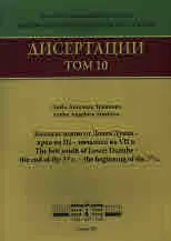 Дисертации, том 10 - Коланът южно от Долен Дунав - края на III - началото на VII в.