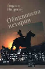 Обикновена история
