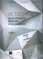 История на българското военно разузнаване, том 1