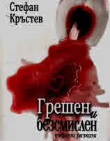 Грешен и безсмислен