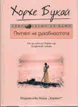 Пътят на духовността