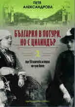 България в потури, но с цилиндър, книга 2