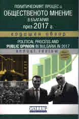 Политическият процес и общественото мнение в България през 2017 г. Годишен обзор
