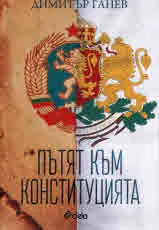 Пътят към конституцията