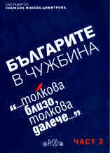 Българите в чужбина, част 2 - "...толкова близо, толкова далече..."