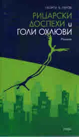 Рицарски доспехи и голи охлюви