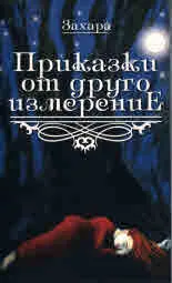 Приказки от други измерения