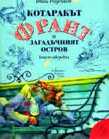Котаракът Франт и загадъчният остров