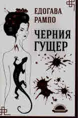 Черния гущер