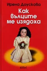 Как вълците ме изядоха
