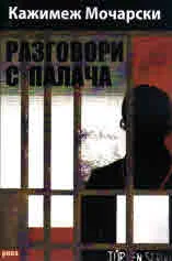 Разговори с палача