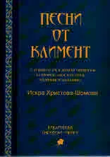 Песни от Климент. Служби от св.Климент Охридски за пророк, апостол, отец, мъченик и мъченица