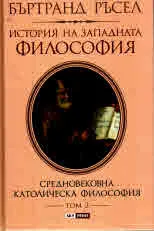 История на западната философия, том 2 - Средновековна католическа философия