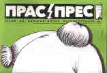 Прас/прес, 2018г., бр.4 /23/