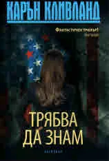 Трябва да знам