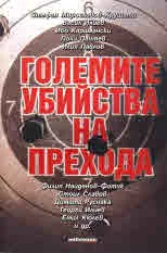 Големите убийства на прехода
