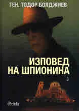 Наръчник на шпионина • Том III - Изповед на шпионина