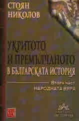 Укритото и премълчаното в българската история, книга 2 - Народната вяра