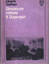 Петдесет години в Цариград. Спомени за Робърт колеж