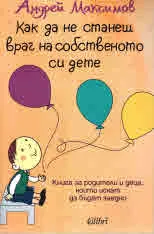 Как да не станеш враг на собственото си дете