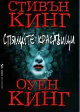 Спящите красавици