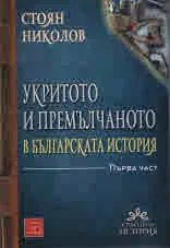 Укритото и премълчаното в българската история, книга 1