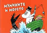Комикс Мумините: №5 Мумините и морето