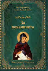 За покаянието