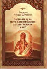 Наставления на свети Макарий Велики за християнския живот
