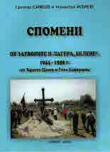 Спомени от затворите и лагера