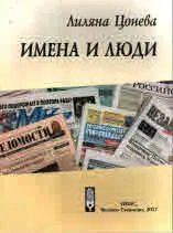 Имена и люди