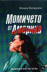 Момичето от Америка