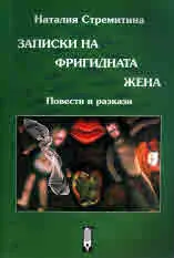 Записки на фригидната жена