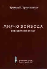 Мирчо Войвода