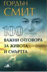 100 важни отговора за живота и смъртта